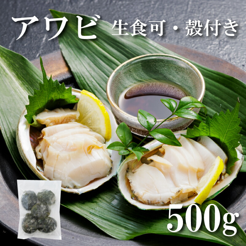 アワビ 生食用 500g (5粒入) あわび 鮑 刺身 殻付き 翡翠の瞳 お取り寄せ ギフト ホタテ丼 正規品 贈答 御礼 内祝い 御祝い