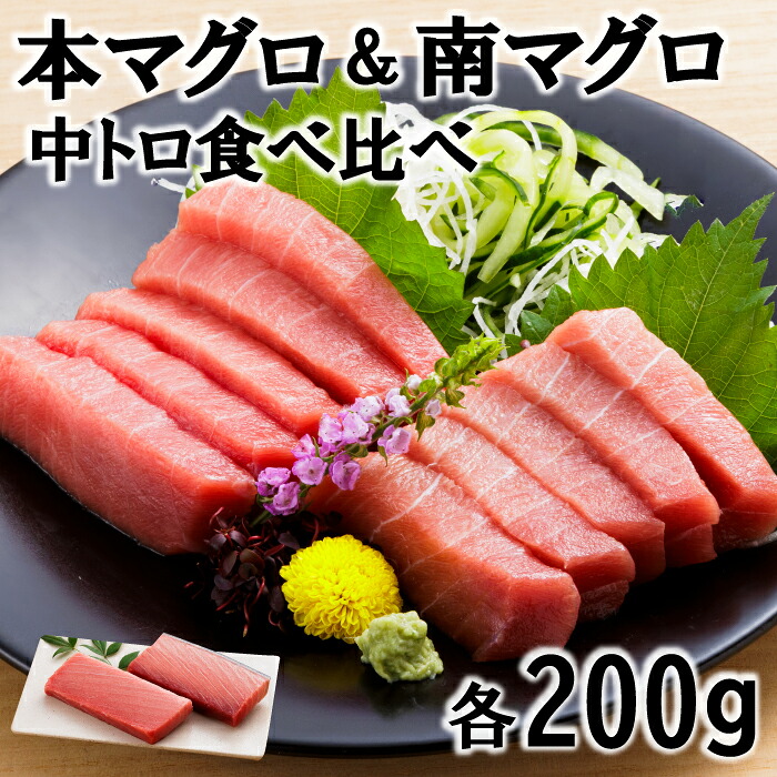 【楽天市場】本マグロ 南マグロ 中トロ 刺身 食べ比べ 400g 各200g 冷凍 マグロ丼 寿司 鮮 お取り寄せ 高級 贅沢 ギフト:まぐろ ...