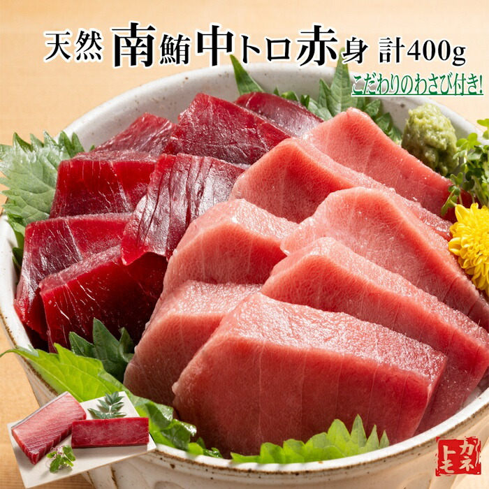 父の日 南マグロ中とろ赤身セット 計400g 正規品 お歳暮 贈答品 海鮮 刺身 寿司 わさび付 南マグロ ミナミマグロ インドマグロ マグロ まぐろ 鮪 中トロ 中とろ 赤身 柵 マグロ丼 海鮮丼 贅沢 ごちそう ギフト  内祝 御祝 お歳暮 お取り寄せ 冷凍 お得