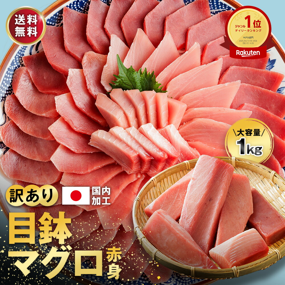 【楽天市場】敬老の日 天然 メバチマグロ 赤身 マグロ まぐろ 鮪 刺身 1kg 訳あり 冷凍 大容量 10人前〜11人前 説明書付 マグロ まぐろ 鮪 目鉢マグロ:まぐろのカネトモ