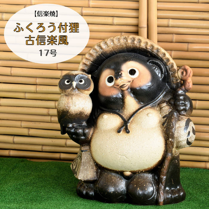 信楽焼 陶器 たぬき ふくろう付狸古信楽風 17号 たぬき ふくろう 開運 しがらき焼 やきもの タヌキ フクロウ インテリア エクステリア 玄関 庭 ギフト プレゼント 縁起物 置物 焼き物 TN0092|たぬきのお宿