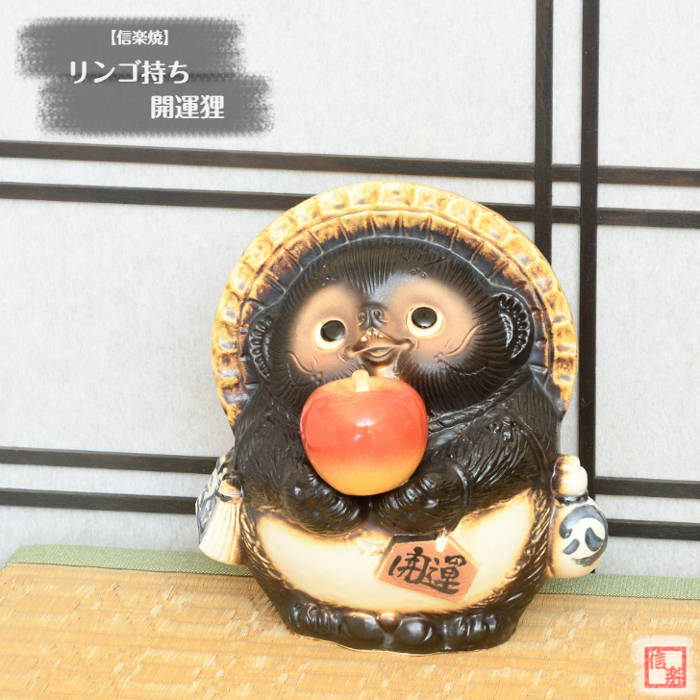 信楽焼 瀬戸もの たぬき りんごの木持ち開運狸 林檎 リンゴの木 フルーツ 開運 しがらき焼 やきもの タヌキ 室内装飾 差し上げ物 差し上げ物 縁起物 飾りつけ 焼き物 TN0045