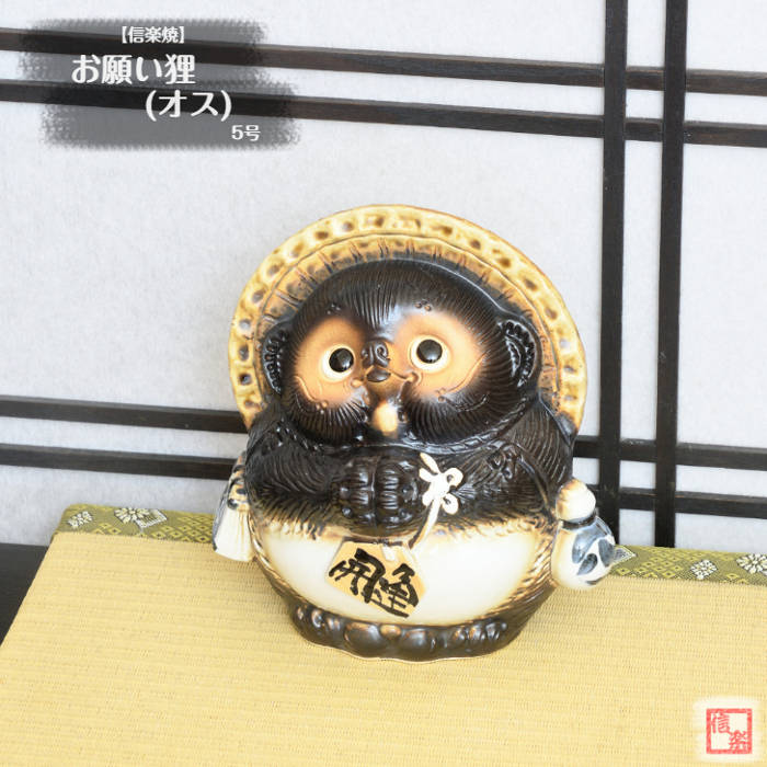 信楽焼　13号ふくろう蛙付き狸　狸　タヌキ　たぬき　満願狸 信楽焼 13号満願成就狸 たぬき タヌキ 開運 縁起物 可愛い 蛙