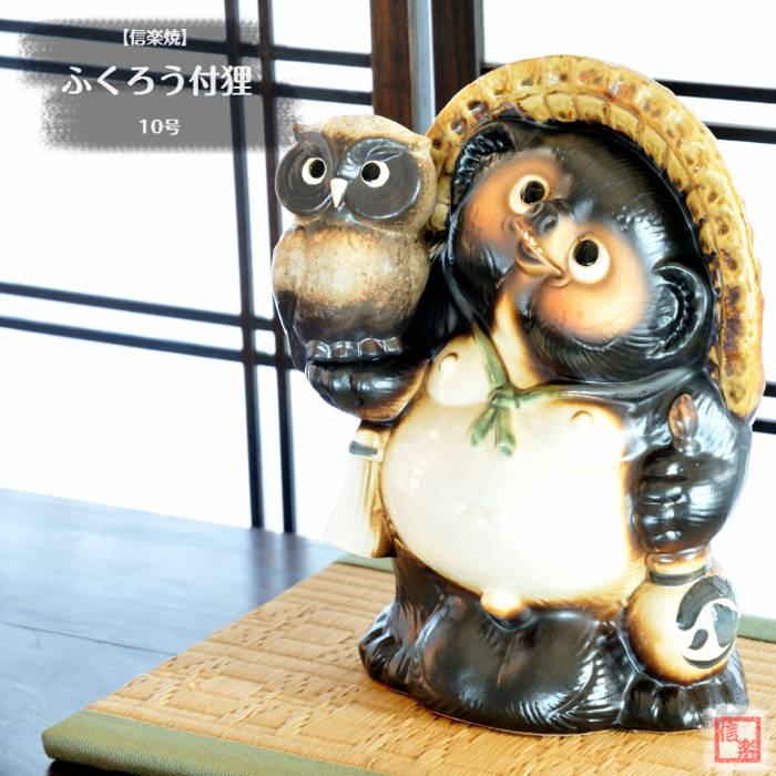 楽天市場】信楽焼 陶器 たぬき ふくろう・福蛙付狸 11号 フクロウ