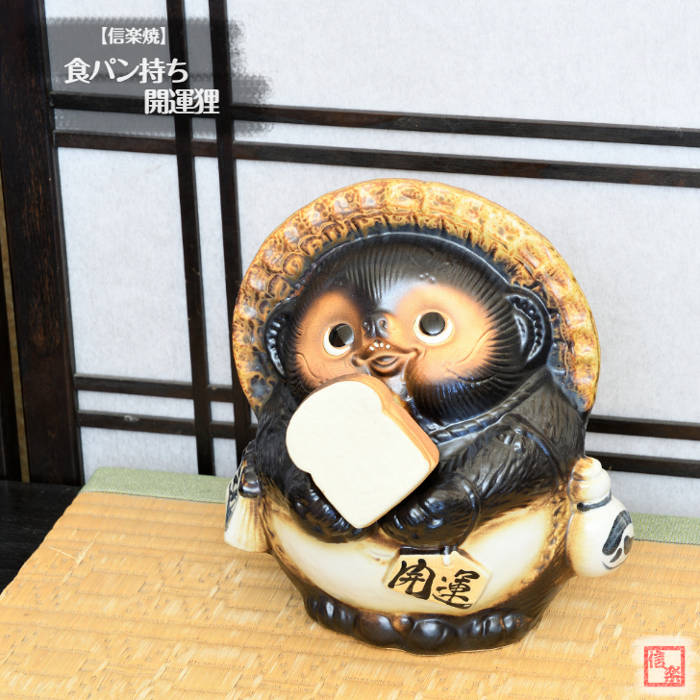 信楽焼 瀬戸もの たぬき 食麺麭持ち狸 食パン 食パン 開運 しがらき焼 やきもの タヌキ 室内装飾 差し上げ物 差し上げ物 縁起物 飾りつけ 焼き物 TN0002