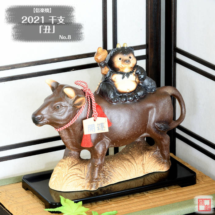 信楽焼 陶器 干支 午 No.8 (狸乗り) 辛丑 かのとうし 2021年 令和三年 うし ウシ 牛 狸 タヌキ たぬき乗り えと 干支おきもの しがらき焼 置物 おきもの お歳暮 ギフト 正月 迎春 縁起物 焼き物 やきもの ETR0308