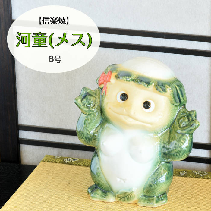 【信楽焼】カッパ夫婦　縁起物　陶器 信楽焼】カッパ夫婦 縁起物 陶器 信楽焼】カッパ夫婦 縁起物 陶器