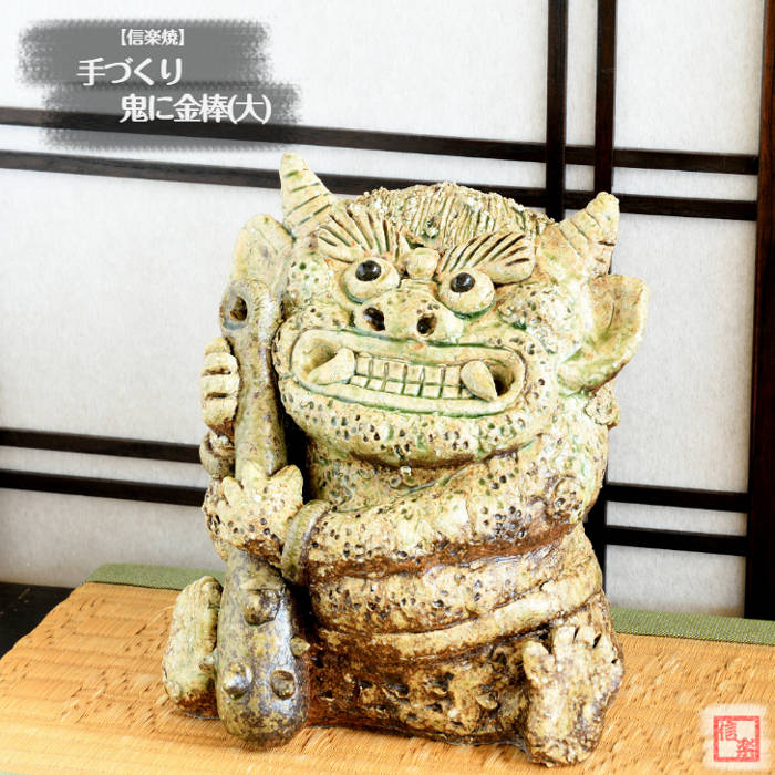 楽天市場】信楽焼 金棒鬼（大）［信楽焼 陶器 置物］ : 笑福工房 万兵