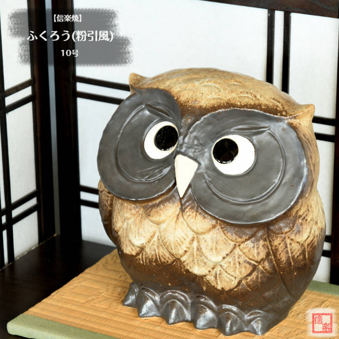 楽天市場】信楽焼 ふくろう フクロウ 梟 人気 おすすめ おしゃれ 置物