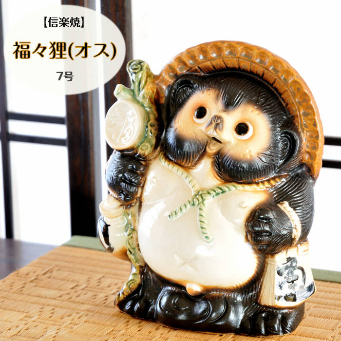 楽天市場】信楽焼 陶器 たぬき 上を向いて歩こう狸 オス 7号