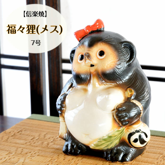 楽天市場】信楽焼 陶器 たぬき 福々狸 10号 ふっくら 大きなお腹 しが