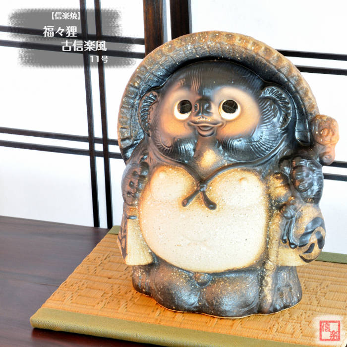 信楽焼 陶器 たぬき 福々狸古信楽風 11号 しがらき焼 やきもの タヌキ インテリア ギフト プレゼント 縁起物 置物 焼き物 TN0116｜たぬきのお宿