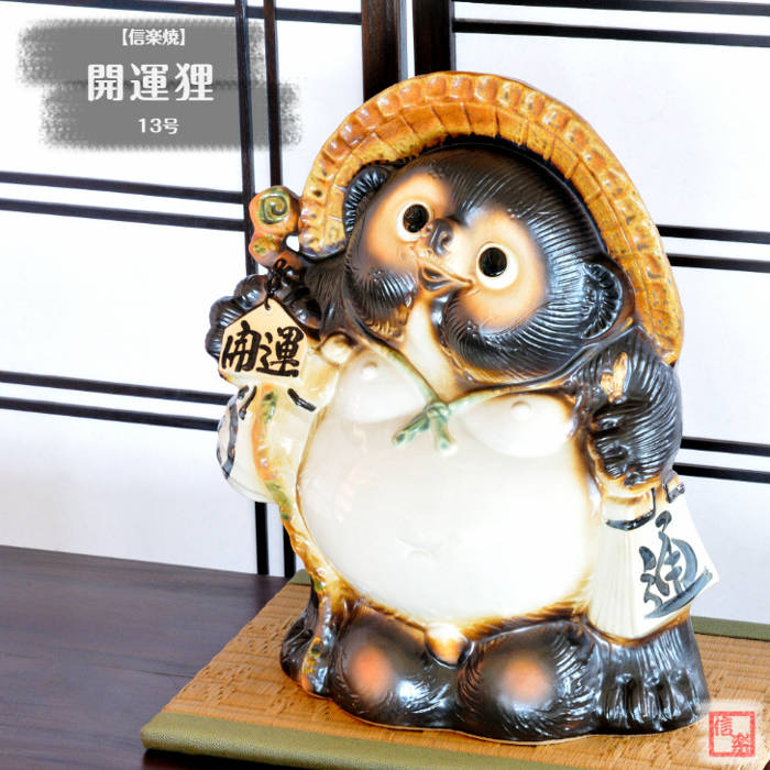 楽天市場】信楽焼 陶器 たぬき 大黒狸 11号 七福神 大黒天 神様 商売
