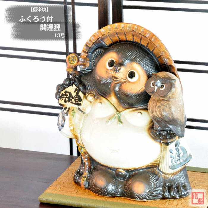 楽天市場】信楽焼 陶器 たぬき ふくろう・福蛙付狸 11号 フクロウ