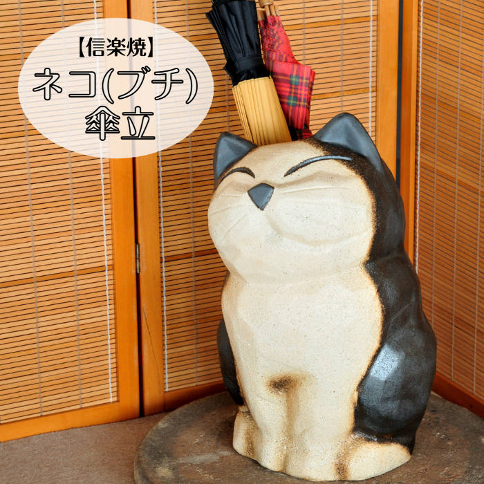 信楽焼 瀬戸もの かさたて 猫(ブチ) 傘立 猫 ねこ 好いたらしい しがらき焼 やきもの カサタテ 室内装飾 部屋の入り口 差し上げ物 差し上げ物 営造祝 開店祝 傘立て 焼き物 KT0002
