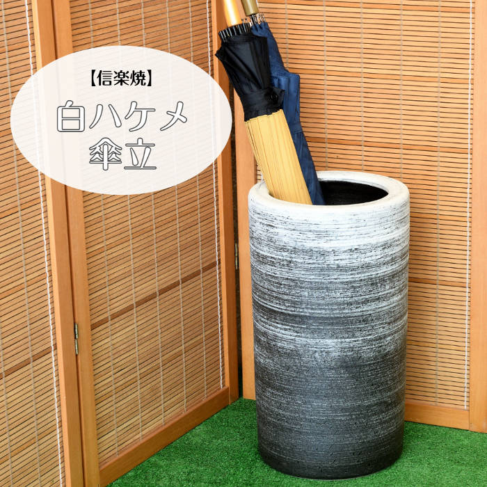 信楽焼 陶器 かさたて 白ハケメ 傘立 モノトーン オーソドックス シンプル しがらき焼 やきもの カサタテ インテリア 玄関 ギフト プレゼント 新築祝 開店祝 傘立て 焼き物 KT0020