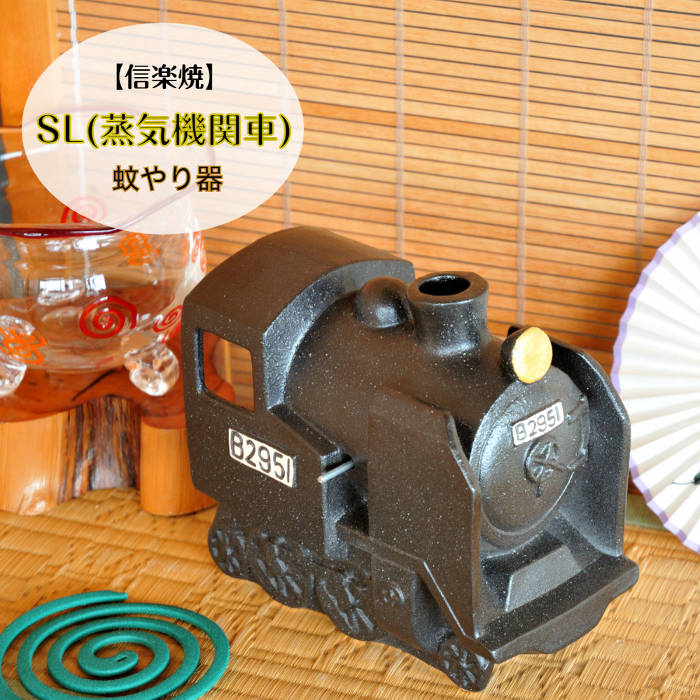 楽天市場】【信楽焼】SL機関車蚊やり器 蚊取り線香ホルダー 線香立て