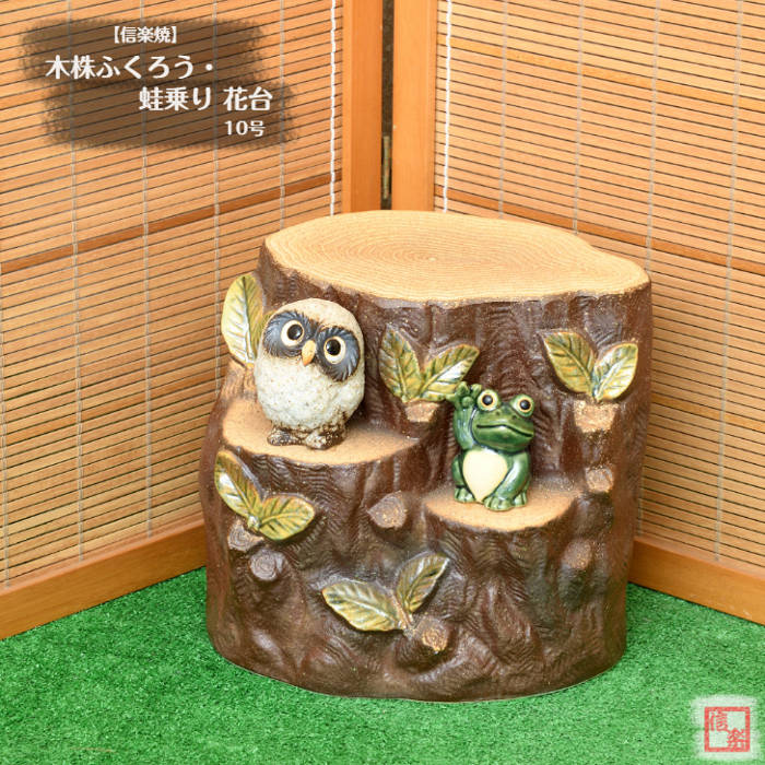 uni　切株ふくろう付き花台＆茶色ふくろう 信楽焼 フラワースタンド 古株ふくろう付花台(大) | ガーデン