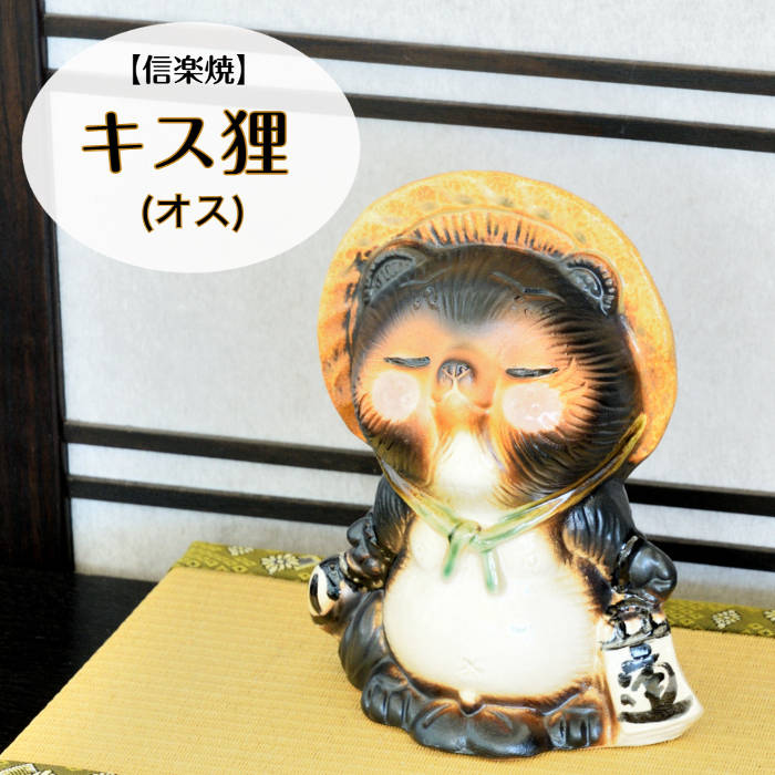 信楽焼 信楽焼 たぬき 置物 高さ21.5cm 陶器 縁起物 7号散歩狸オス ta
