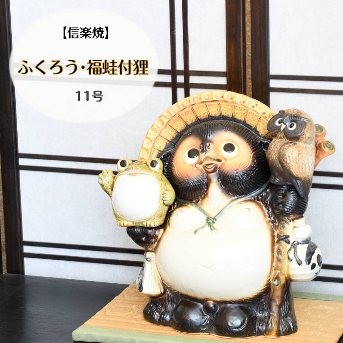 楽天市場】信楽焼 陶器 たぬき ふくろう・招き蛙付狸 20号