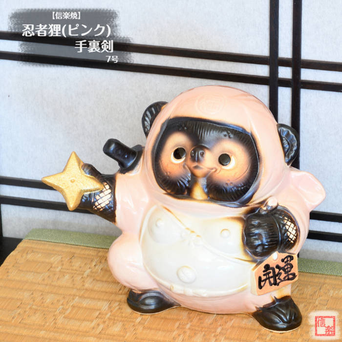 楽天市場】信楽焼 陶器 たぬき 忍者狸 手裏剣 (黄) 7号 忍者 日本遺産