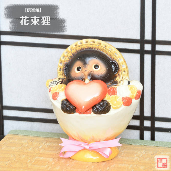 信楽焼 陶器 たぬき 花束狸 8号 ブーケ ハート リボン カラフル 可愛い カワイイ お祝い しがらき焼 やきもの タヌキ インテリア ギフト プレゼント 縁起物 置物 焼き物 TN0294