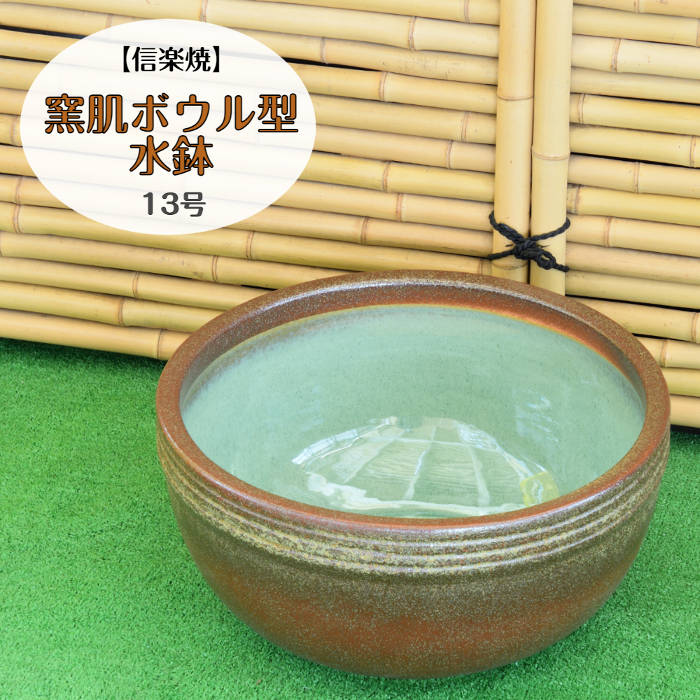信楽焼 陶器 水鉢 窯肌ボウル型水鉢 13号 すいれん鉢 メダカ鉢 金魚鉢 おしゃれ 水槽 睡蓮 ビオトープ エクステリア ガーデニング ガーデン 玄関 ベランダ しがらき焼 やきもの 焼き物 MB0008|たぬきのお宿