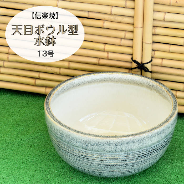 信楽焼 瀬戸もの 水鉢 天目どんぶり鉢型水鉢 13号 すいれん鉢 メダカ鉢 金魚鉢 今めかしい 海洋博物館 スイレン ビオトープ エクステリア ガーデニング 苑地 部屋の入り口 縁側 しがらき焼 やきもの 焼き物 MB0009