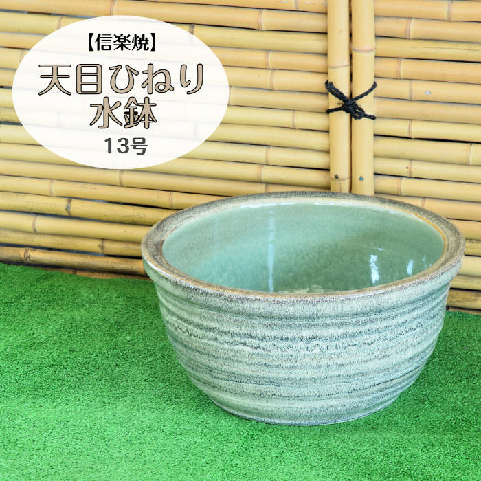 信楽焼 瀬戸もの 水鉢 天目ひねり水鉢 13号 すいれん鉢 メダカ鉢 金魚鉢 今めかしい 海洋博物館 スイレン ビオトープ エクステリア ガーデニング 庭園 部屋の入り口 回廊 しがらき焼 やきもの 焼き物 MB0019