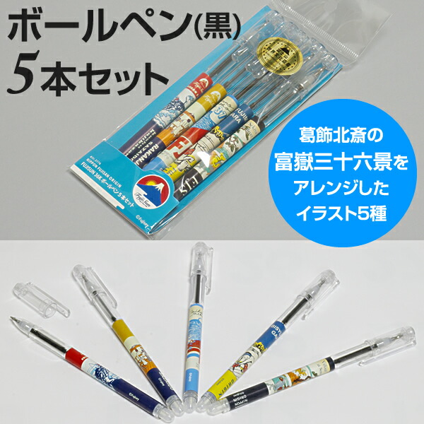 楽天市場 富嶽三十六景 をアレンジしたイラスト入り Fujisun 36kボールペン 5本セット お土産 記念品 ノベルティ 富士山 葛飾北斎 浮世絵 文房具 文具 お甲斐ものなび