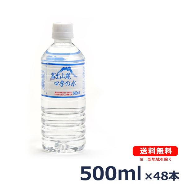 楽天市場】【送料無料（沖縄・離島は対象外）】富士山麓四季の水500ml