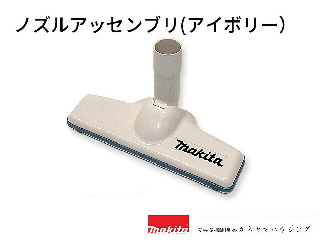 楽天市場】マキタコードレス掃除機 部品【サッシノズル アイボリ