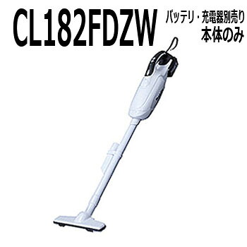 マキタ 紙風呂敷き包み式コードレス掃き出す機本体【18V  CL182FDZW 本体のみ、バッテリ、申し受ける器がないと当て嵌めるできません】