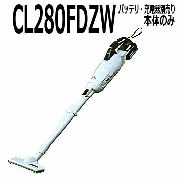 マキタ 宇宙カプセル式コードレス洗い濯ぎ機本体【CL280FDZW本体のみ、バッテリ、申し受ける器がないと当て嵌めるできません】