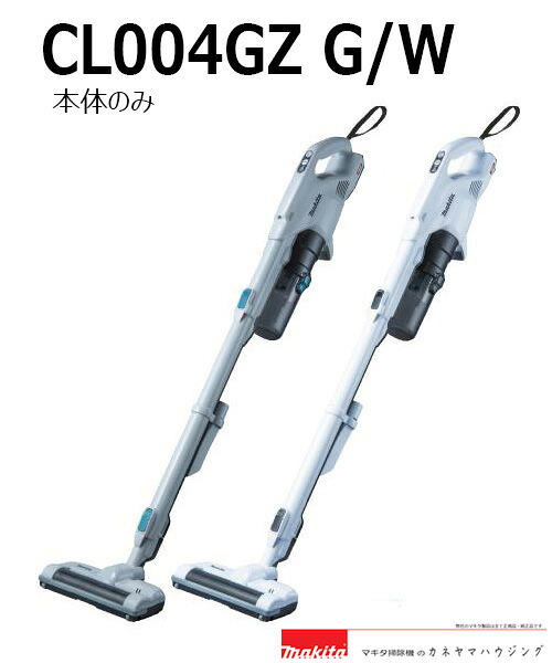 マキタ  低気圧原則として式 申し受ける式洗浄剤【ＣＬ００４ＧＲZ G/W】【楽ギフ_荷造り】【本体のみ】【乾電池.申し受ける器は嘱するしていません】