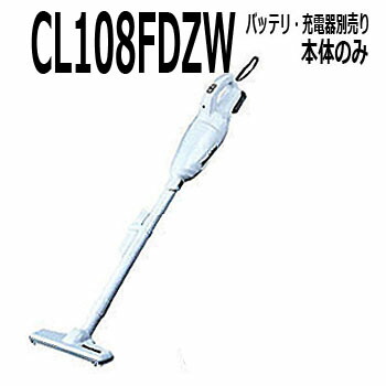 楽天市場】マキタ掃除機 10.8V 充電式クリーナー CL108FDZW（本体のみ