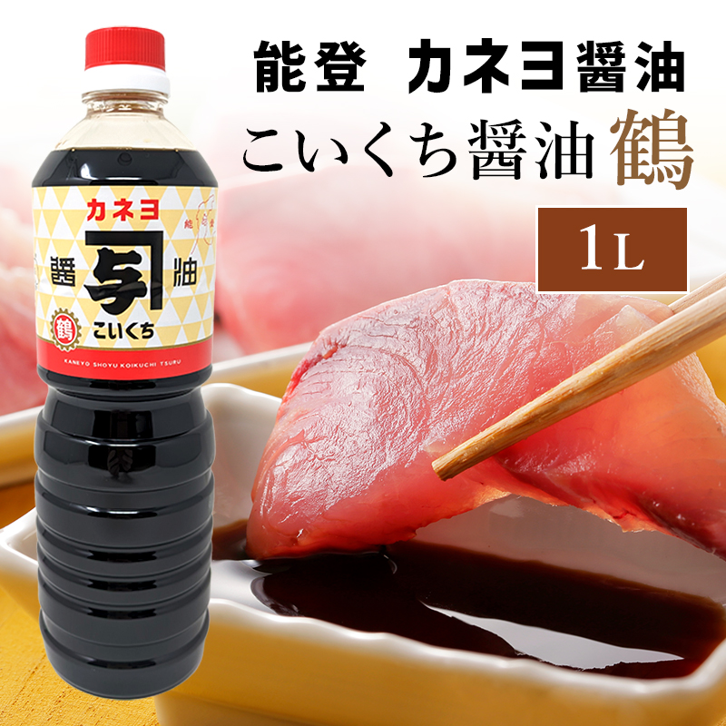 【送料無料】能登 カネヨ 甘口 こいくち醤油「鶴」1L｜ さしみ醤油 刺身醤油・卵かけに 甘口醤油 濃口醤油 刺身醤油