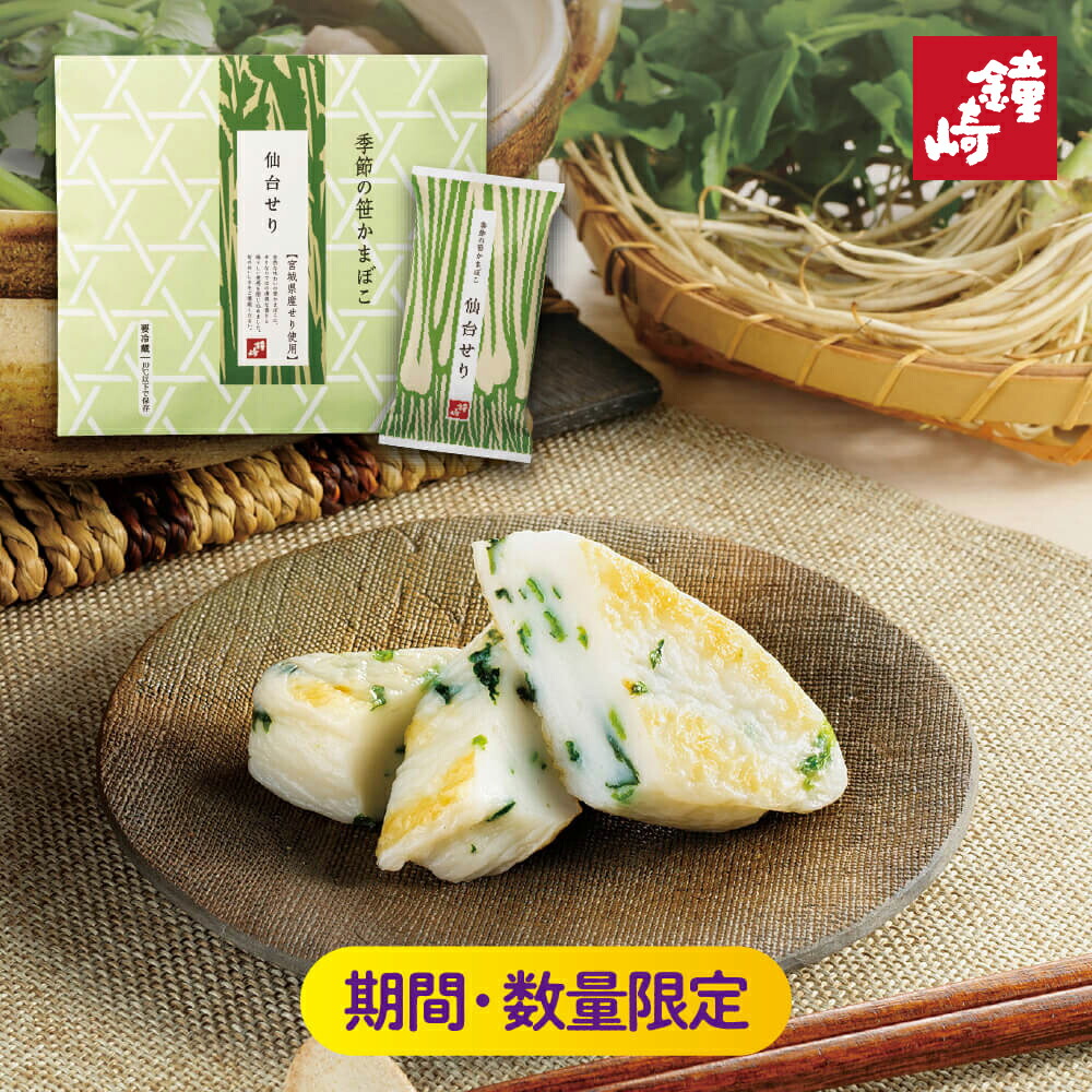 楽天市場】鐘崎 笹かまぼこ かまぼこ 2025 仙台せり 送料無料 「 季節