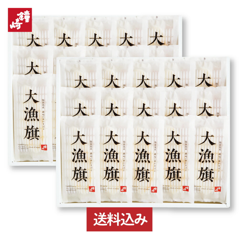 鐘崎 笹かまぼこ 送料無料 歳暮 贈り物 お礼 ギフト セット 個包装 内祝い お返し 「大漁旗-30枚箱」 90g 30枚 大漁旗 プレミアム 詰め合わせ 仙台 名産 かまぼこ お土産 帰省 高級 魚 天然塩 プレゼント 男性 女性 甘くない バレンタイン インターネット限定