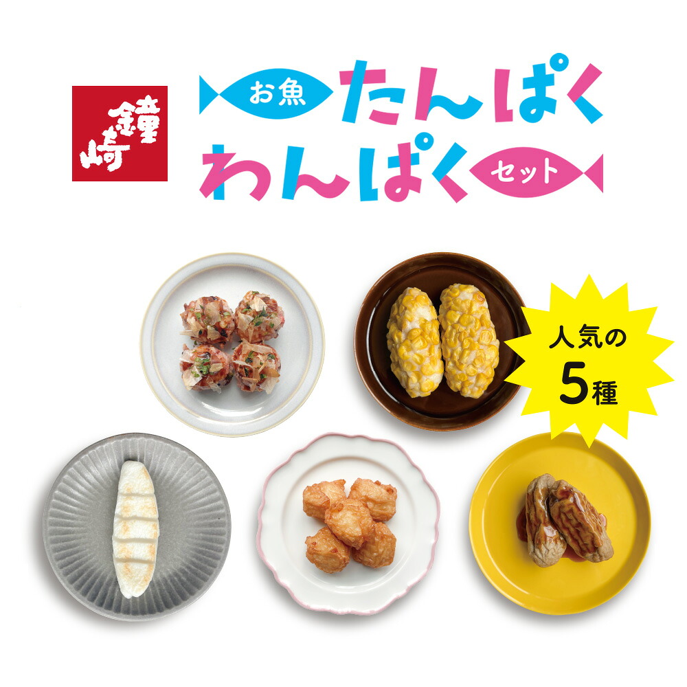 お魚たんぱくわんぱくセット　5種 全9袋　冷凍便　お子様　子供　栄養　健康　簡単　おかず