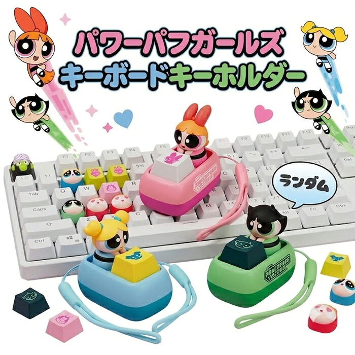 【正規品】パワーパフガールズ ランダム キーボードキーホルダー 全８種 ＋シークレット１種 ランダム クリック キーキャップ キーホルダー バターカップ ブロッサム バブルス 韓国正規品 ランダム ぷくぷく ぷっくりシール おはじきシール 雑貨 ガチャガチャ｜KANFUDO