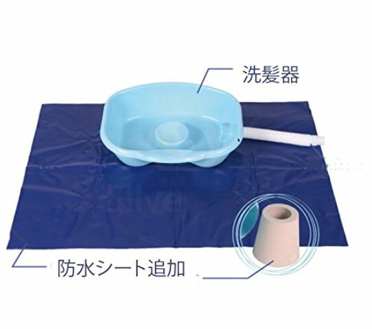 介護を応援用品 洗髪 入浴用品 福祉 介護 介護洗髪器 髪の毛を洗う用品 ホース追加 防水シート追加 Salon Raquet De