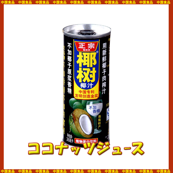 楽天市場 中国食品 ココナッツミルク ジュース 椰樹椰汁 245mlｘ24個 １本当り 150 税別 カントンマーケット