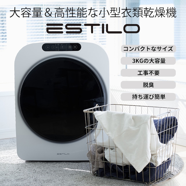 【ESTILO(エスティロ)】小型衣類乾燥機　3kg　ホワイト《衣類ケア ハンガースチーマー エスティロ スタイラー スチームリフレッシャー ドライ》｜カントンマーケット