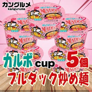 送料無料 個set カップ カルボブルダック炒め麺 韓国食品 輸入食品 韓国お土産 韓国ラーメン 乾麺 インスタントラーメン ちょい辛ラーメン カップ ラーメン カルボナーラ風 Twice Bts おいしい 安心価格 Ydkg S Educaps Com Br