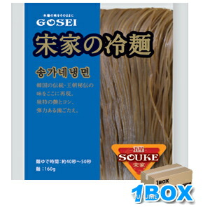 【送料無料】「宋家」冷麺の麺160g×60個【1BOX】■韓国食品■韓国料理/韓国食材/冷麺/れいめん/韓国冷麺/韓国れいめん/業務用冷麺/麺/激安【YDKG-s】▲