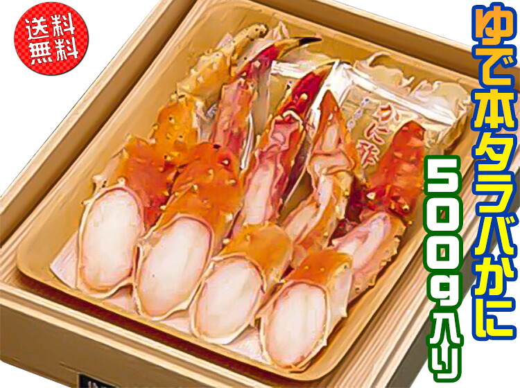ゆで本タラバかに500ｇ【送料無料】【包丁不要】【贈答にもオススメ】【楽ギフ_のし】【楽ギフ_のし宛書】【楽ギフ_メッセ】【楽ギフ_メッセ入力】