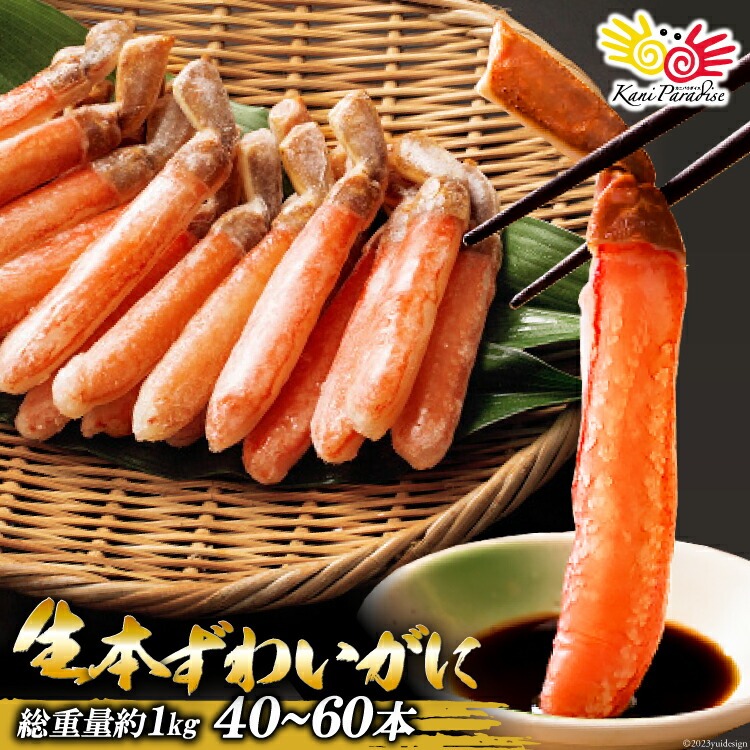 生ずわいがに 棒肉ポーション 総重量1kg 1kgあたり40-60本入り ずわい蟹 かに カニ 蟹 かにしゃぶ 蟹しゃぶ ギフト 贈り物 お祝い 入学祝い のし対応 母の日 父の日