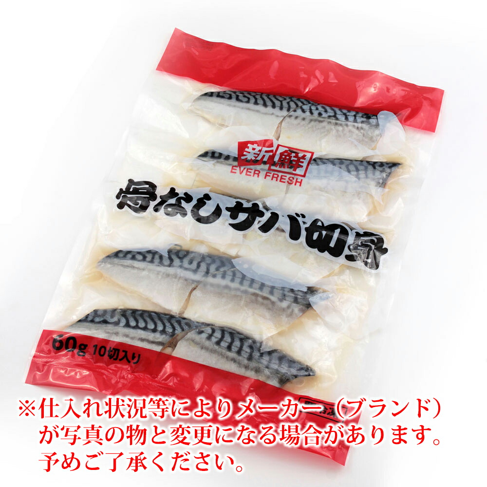 楽天市場 サバ切身 60g 10切入 さば サバ 鯖 お弁当 御弁当 おかず お中元 御中元 敬老の日 御歳暮 お歳暮 カニパラダイス