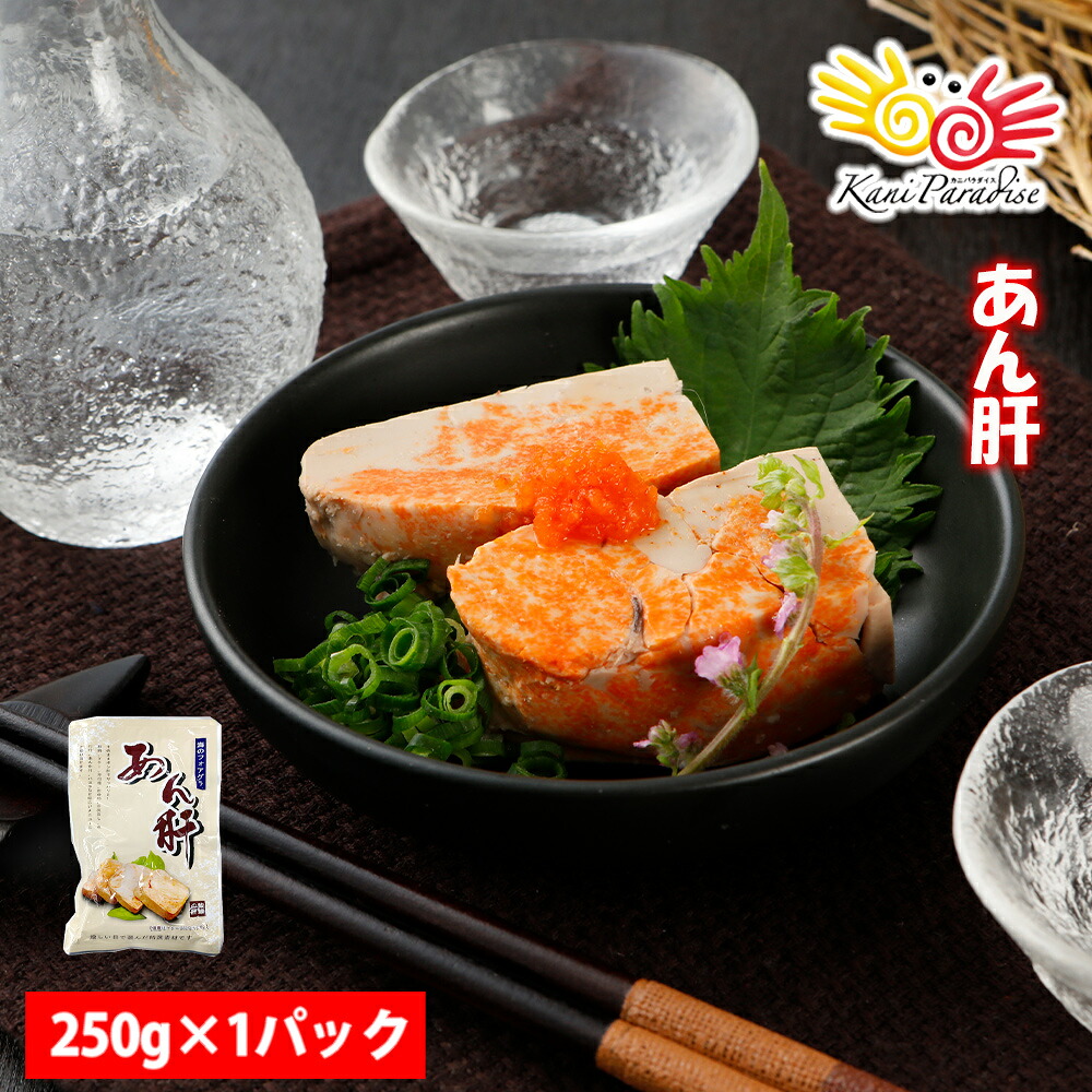 【楽天市場】あん肝レトルト 選べる 250g 500g 750g 1kg おつまみ 酒のつまみ 肴 あん肝ポン酢 痛風鍋 常温商品 あんこう肝 アンコウ肝 鮟鱇肝 敬老の日:カニパラダイス